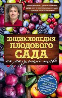 Книга Энц.плодового сада на разумной почве (Траннуа П.), б-11044, Баград.рф